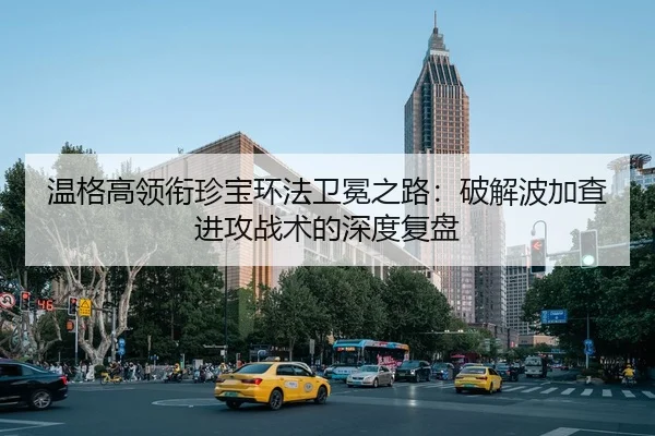 温格高领衔珍宝环法卫冕之路：破解波加查进攻战术的深度复盘