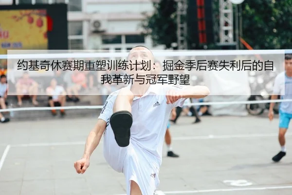 yue-ji-qi-xiu-sai-qi-zhong-su-xun-lian-ji-hua-jue-jin-ji-hou-sai-shi-li-hou-de-zi-wo-ge-xin-yu-guan-jun-ye-wang-2-573.jpg